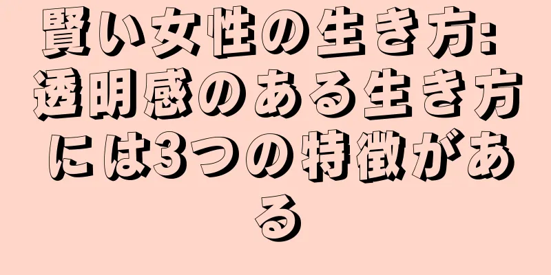 賢い女性の生き方: 透明感のある生き方には3つの特徴がある