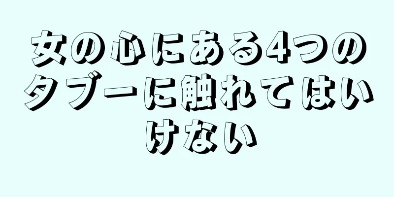 女の心にある4つのタブーに触れてはいけない
