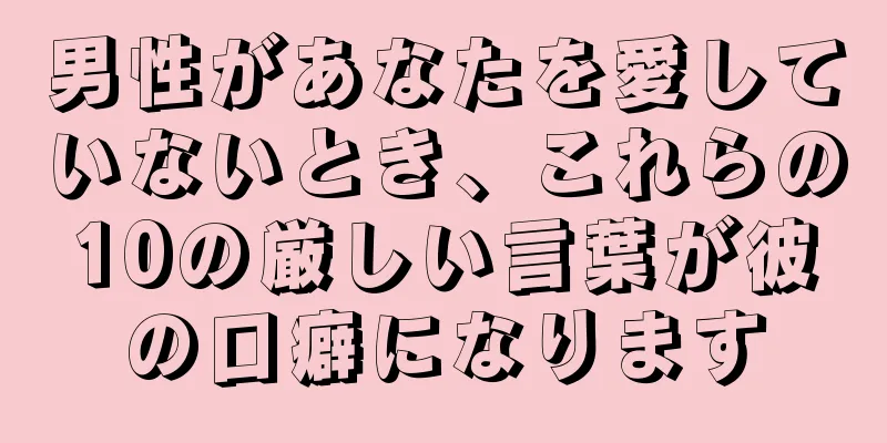 男性があなたを愛していないとき、これらの10の厳しい言葉が彼の口癖になります