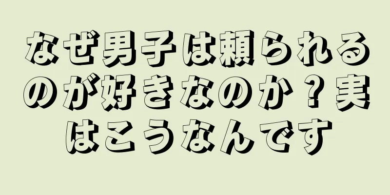 なぜ男子は頼られるのが好きなのか？実はこうなんです