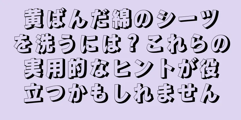 黄ばんだ綿のシーツを洗うには？これらの実用的なヒントが役立つかもしれません