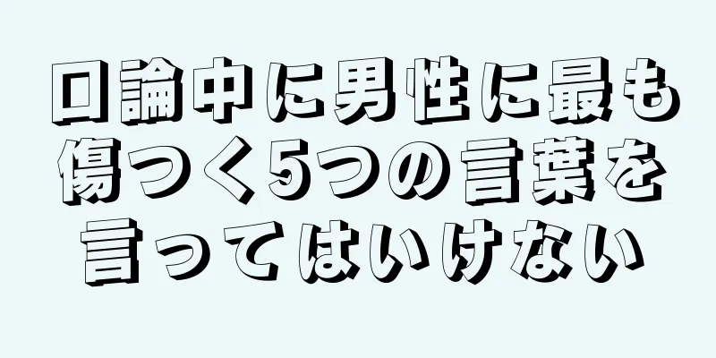 口論中に男性に最も傷つく5つの言葉を言ってはいけない