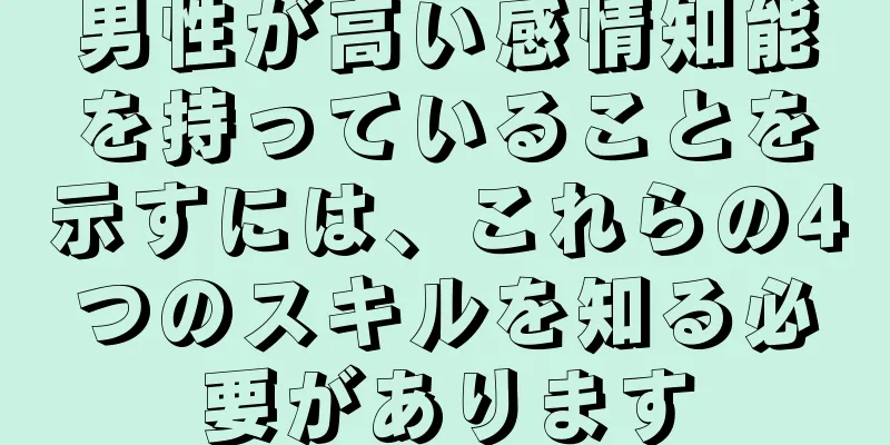 男性が高い感情知能を持っていることを示すには、これらの4つのスキルを知る必要があります