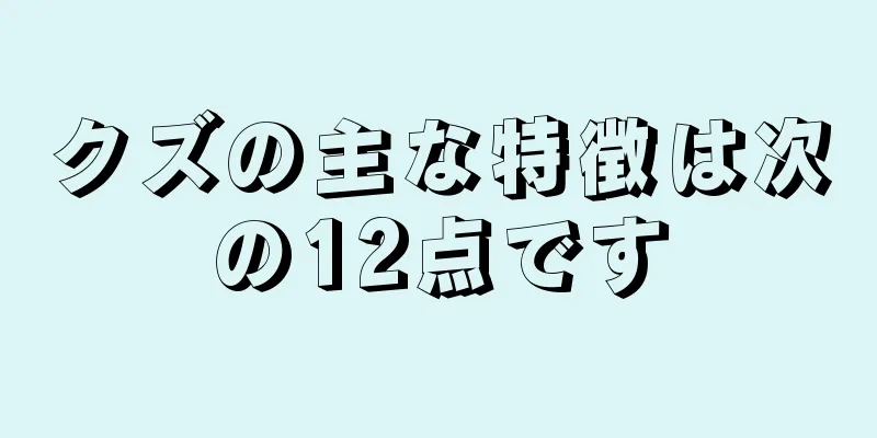クズの主な特徴は次の12点です