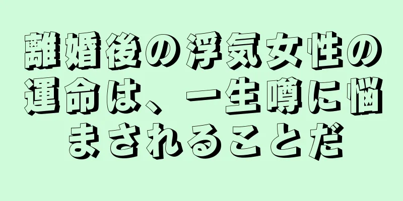 離婚後の浮気女性の運命は、一生噂に悩まされることだ