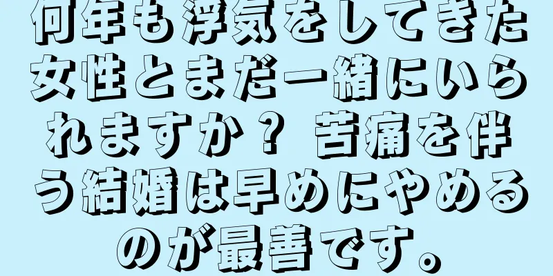 何年も浮気をしてきた女性とまだ一緒にいられますか？ 苦痛を伴う結婚は早めにやめるのが最善です。