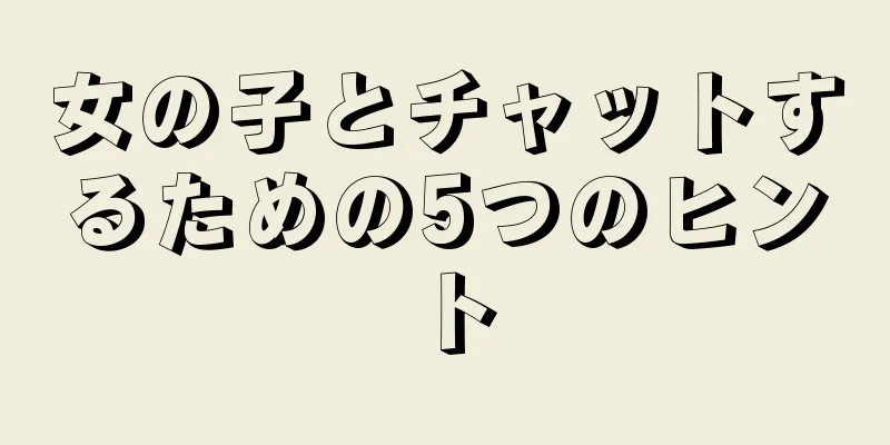 女の子とチャットするための5つのヒント