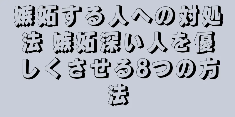 嫉妬する人への対処法 嫉妬深い人を優しくさせる8つの方法