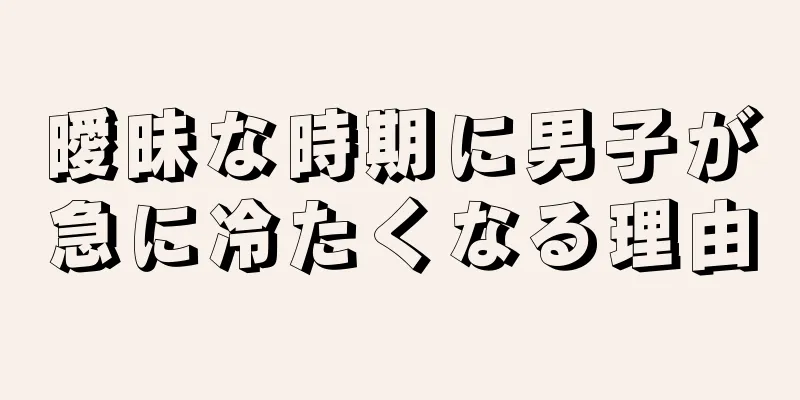 曖昧な時期に男子が急に冷たくなる理由
