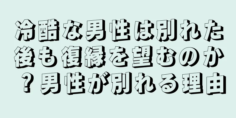 冷酷な男性は別れた後も復縁を望むのか？男性が別れる理由