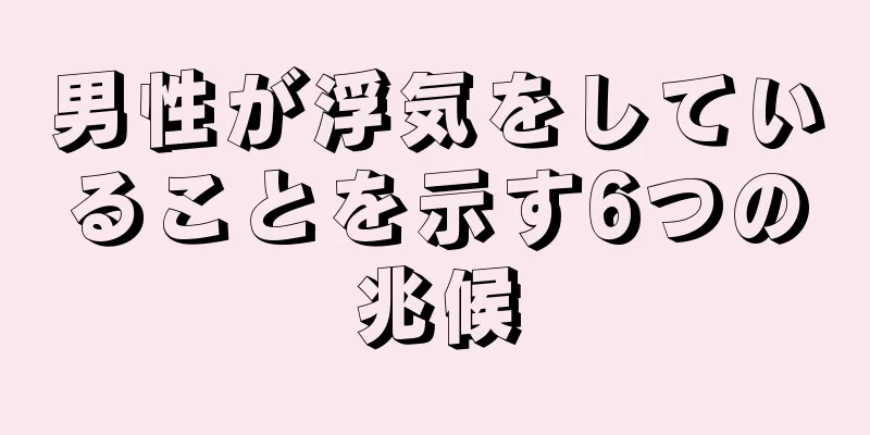 男性が浮気をしていることを示す6つの兆候