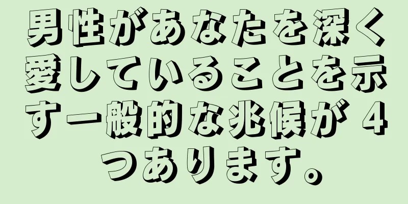 男性があなたを深く愛していることを示す一般的な兆候が 4 つあります。