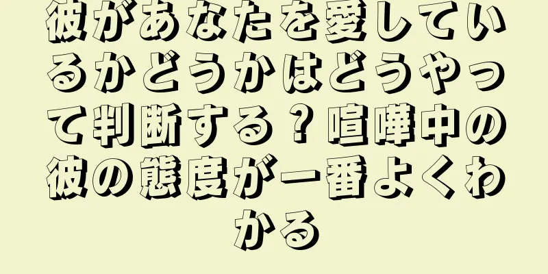 彼があなたを愛しているかどうかはどうやって判断する？喧嘩中の彼の態度が一番よくわかる