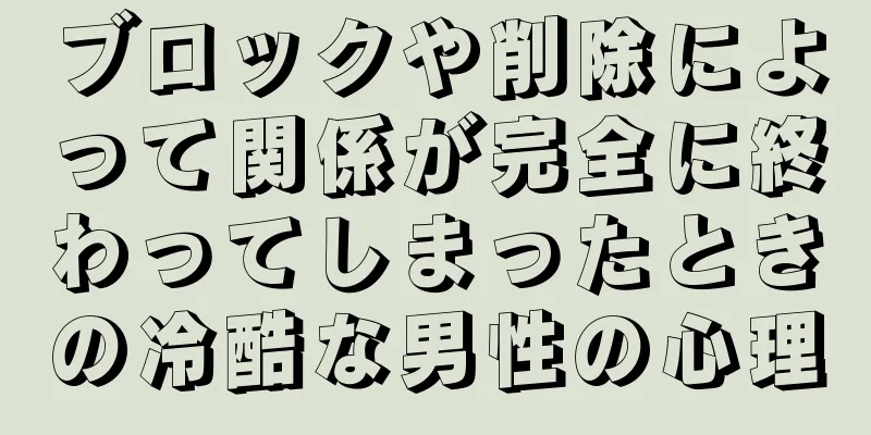 ブロックや削除によって関係が完全に終わってしまったときの冷酷な男性の心理