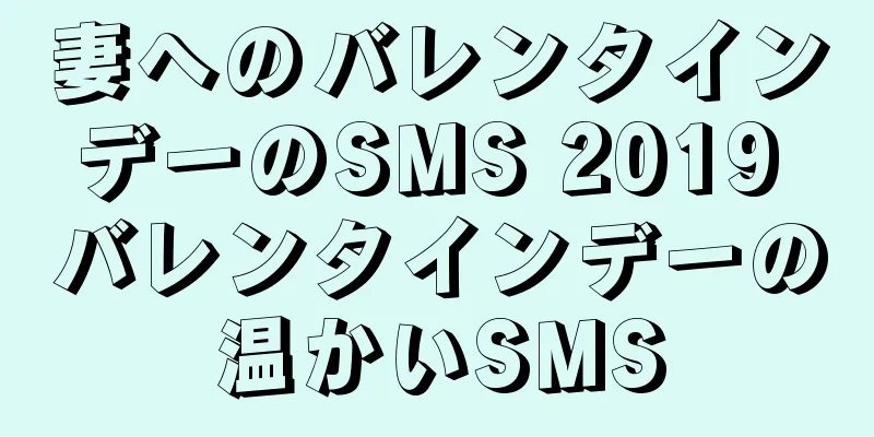 妻へのバレンタインデーのSMS 2019 バレンタインデーの温かいSMS
