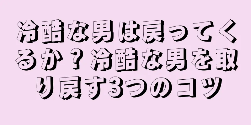 冷酷な男は戻ってくるか？冷酷な男を取り戻す3つのコツ