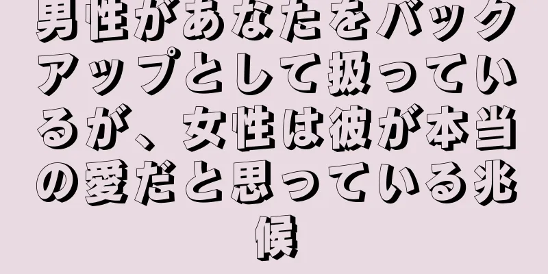 男性があなたをバックアップとして扱っているが、女性は彼が本当の愛だと思っている兆候