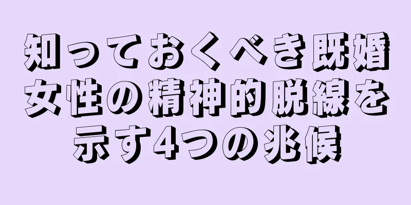 知っておくべき既婚女性の精神的脱線を示す4つの兆候