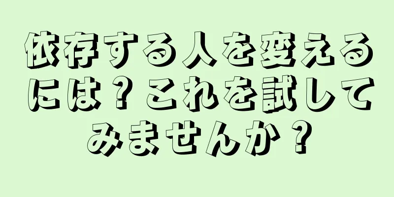 依存する人を変えるには？これを試してみませんか？