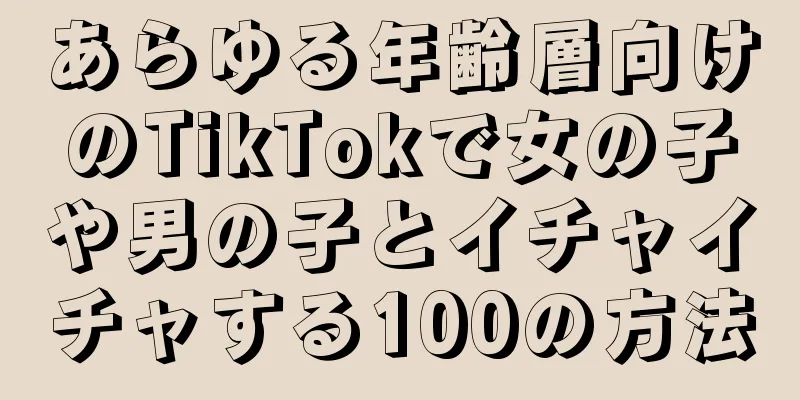 あらゆる年齢層向けのTikTokで女の子や男の子とイチャイチャする100の方法