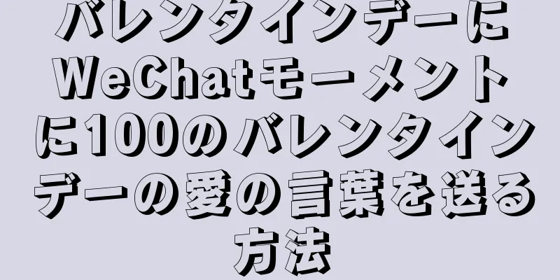 バレンタインデーにWeChatモーメントに100のバレンタインデーの愛の言葉を送る方法
