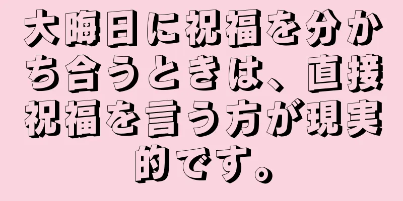 大晦日に祝福を分かち合うときは、直接祝福を言う方が現実的です。