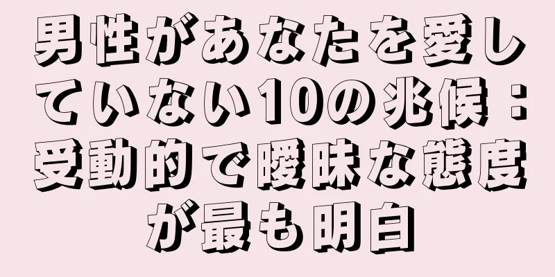 男性があなたを愛していない10の兆候：受動的で曖昧な態度が最も明白