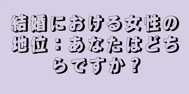 結婚における女性の地位：あなたはどちらですか？