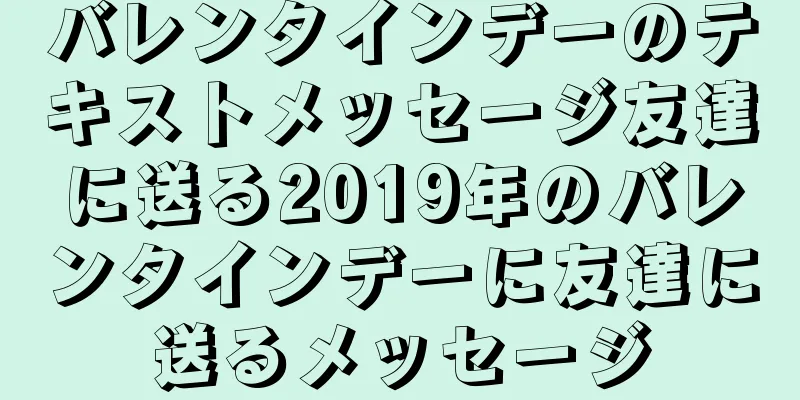 バレンタインデーのテキストメッセージ友達に送る2019年のバレンタインデーに友達に送るメッセージ