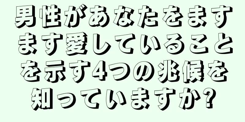 男性があなたをますます愛していることを示す4つの兆候を知っていますか?