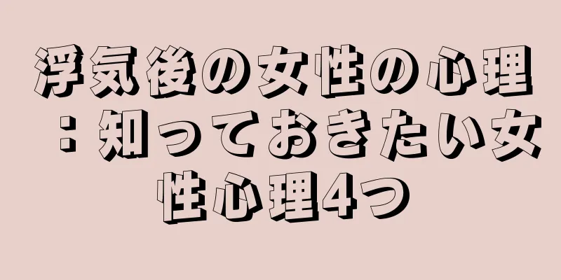 浮気後の女性の心理：知っておきたい女性心理4つ