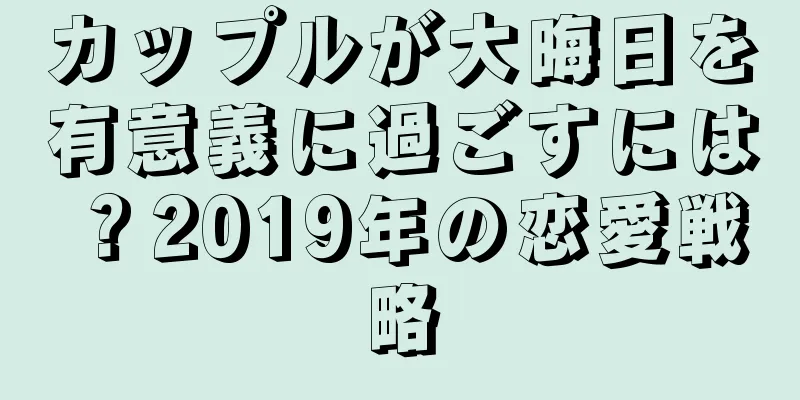カップルが大晦日を有意義に過ごすには？2019年の恋愛戦略