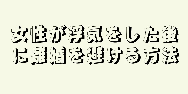 女性が浮気をした後に離婚を避ける方法