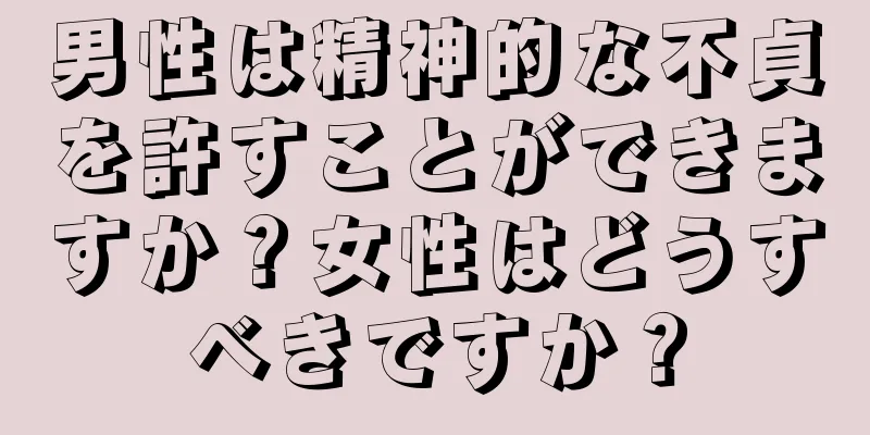 男性は精神的な不貞を許すことができますか？女性はどうすべきですか？