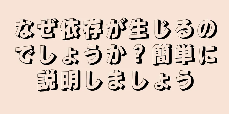 なぜ依存が生じるのでしょうか？簡単に説明しましょう