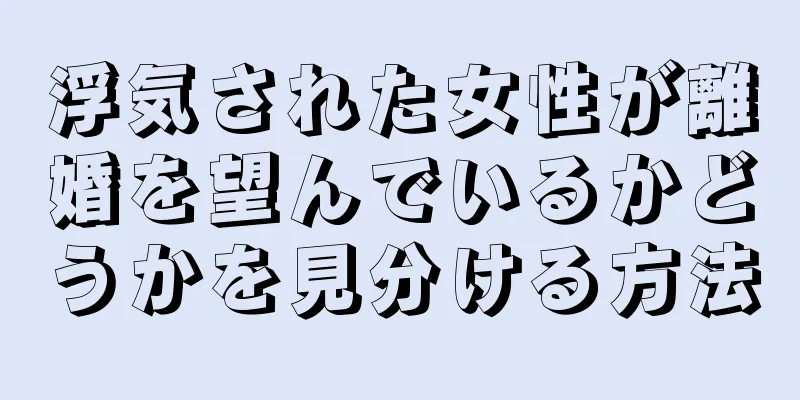 浮気された女性が離婚を望んでいるかどうかを見分ける方法