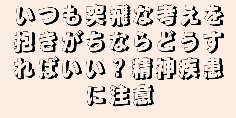 いつも突飛な考えを抱きがちならどうすればいい？精神疾患に注意