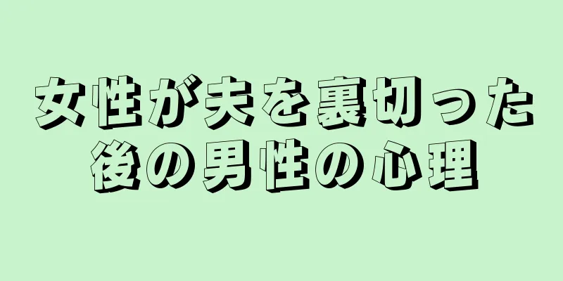 女性が夫を裏切った後の男性の心理