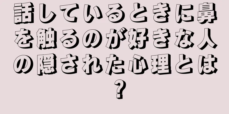 話しているときに鼻を触るのが好きな人の隠された心理とは？