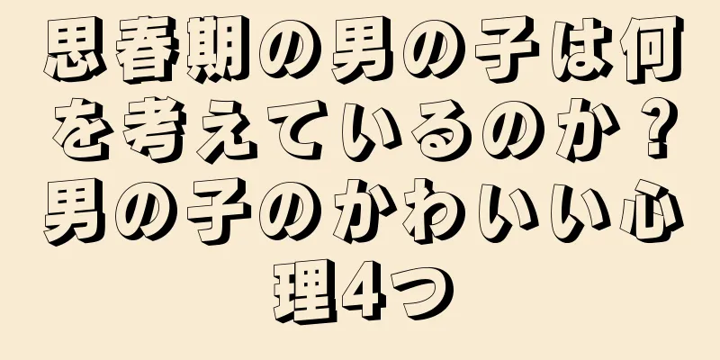 思春期の男の子は何を考えているのか？男の子のかわいい心理4つ