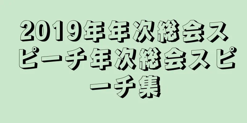 2019年年次総会スピーチ年次総会スピーチ集