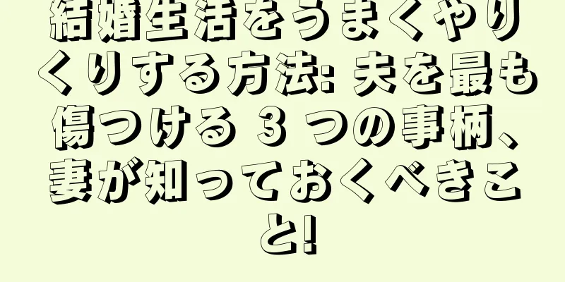 結婚生活をうまくやりくりする方法: 夫を最も傷つける 3 つの事柄、妻が知っておくべきこと!