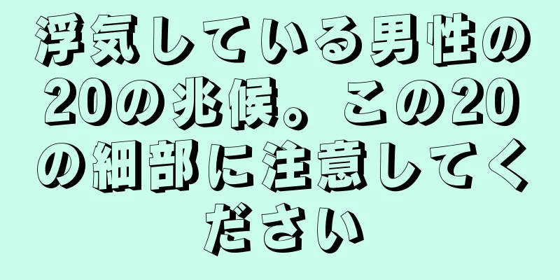 浮気している男性の20の兆候。この20の細部に注意してください