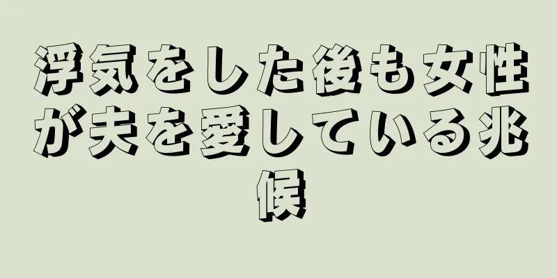 浮気をした後も女性が夫を愛している兆候