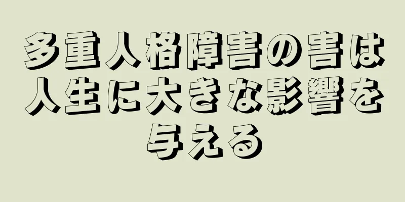 多重人格障害の害は人生に大きな影響を与える