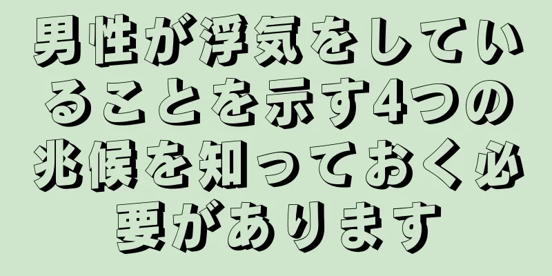 男性が浮気をしていることを示す4つの兆候を知っておく必要があります