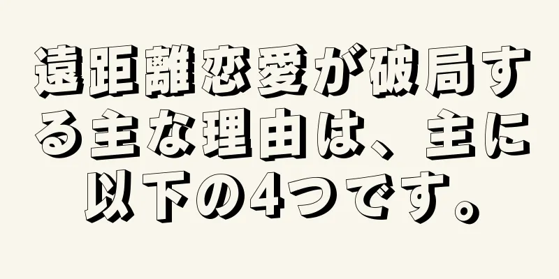 遠距離恋愛が破局する主な理由は、主に以下の4つです。