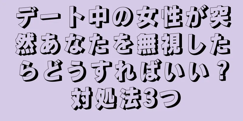 デート中の女性が突然あなたを無視したらどうすればいい？ 対処法3つ