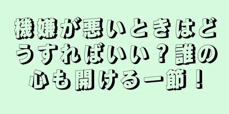 機嫌が悪いときはどうすればいい？誰の心も開ける一節！
