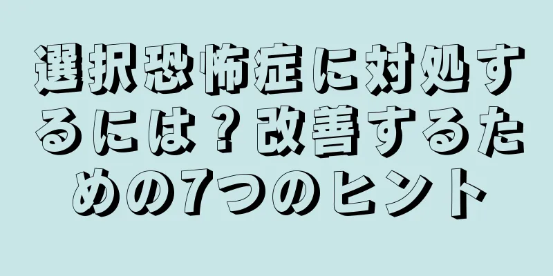選択恐怖症に対処するには？改善するための7つのヒント